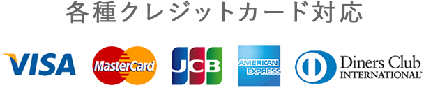 対応クレジットカード