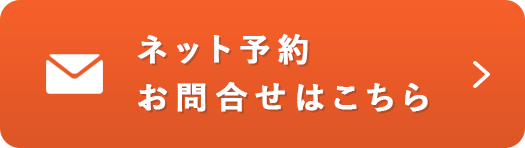 ネット予約・無料相談はこちら