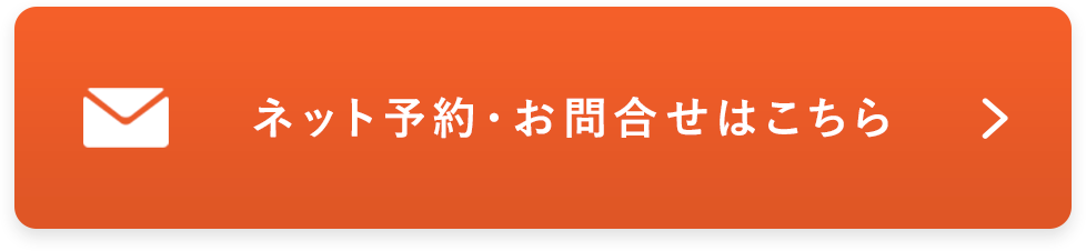 ネット予約・無料相談はこちら