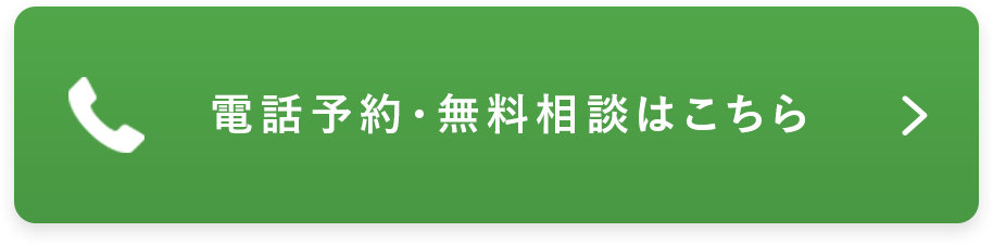 電話予約・無料相談はこちら