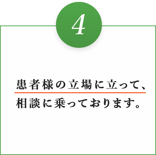 完全予約制で患者様をお待たせいたしません。