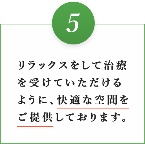 完全予約制で患者様をお待たせいたしません。
