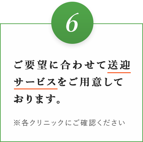 完全予約制で患者様をお待たせいたしません。
