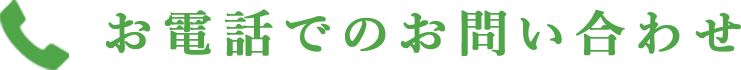 お電話でのお問い合わせ